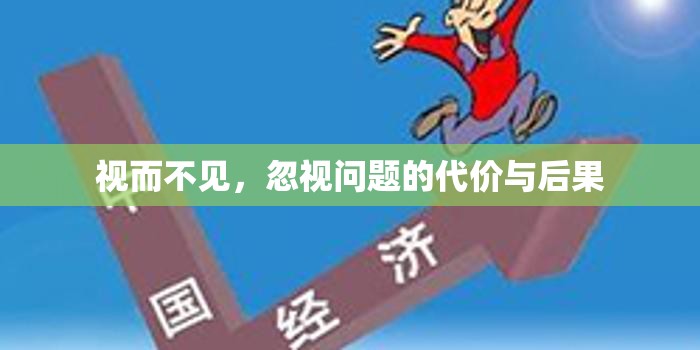 視而不見，忽視問題的代價與后果