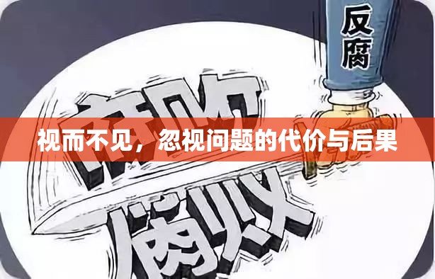 視而不見，忽視問題的代價與后果