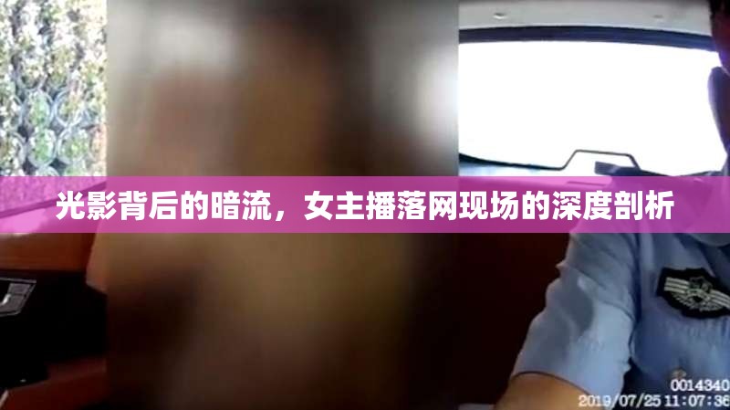 光影背后的暗流，女主播落網(wǎng)現(xiàn)場的深度剖析
