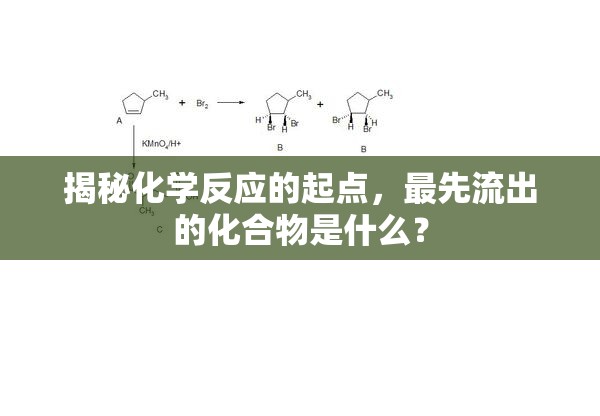 揭秘化學(xué)反應(yīng)的起點，最先流出的化合物是什么？