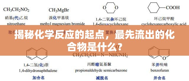揭秘化學(xué)反應(yīng)的起點，最先流出的化合物是什么？