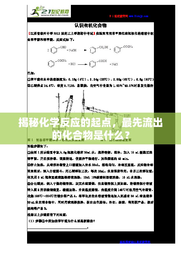揭秘化學(xué)反應(yīng)的起點，最先流出的化合物是什么？