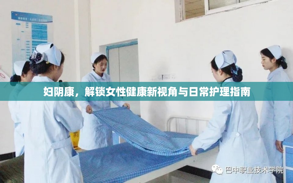 婦陰康，解鎖女性健康新視角與日常護(hù)理指南