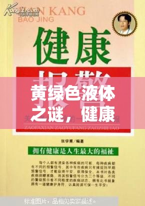 黃綠色液體之謎，健康警報(bào)與科學(xué)解析