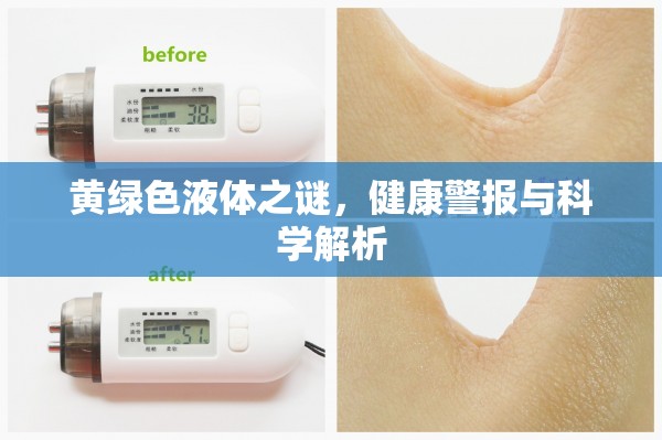 黃綠色液體之謎，健康警報(bào)與科學(xué)解析
