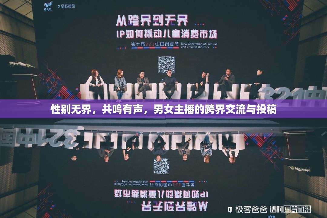 性別無(wú)界，共鳴有聲，男女主播的跨界交流與投稿