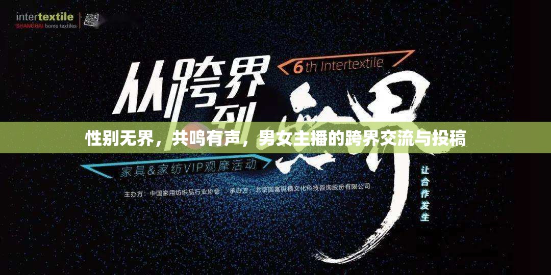 性別無(wú)界，共鳴有聲，男女主播的跨界交流與投稿