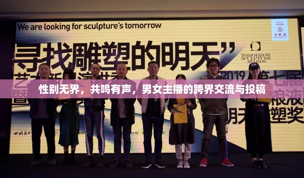 性別無(wú)界，共鳴有聲，男女主播的跨界交流與投稿