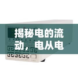 揭秘電的流動，電從電源正極流出