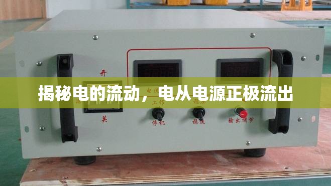 揭秘電的流動，電從電源正極流出
