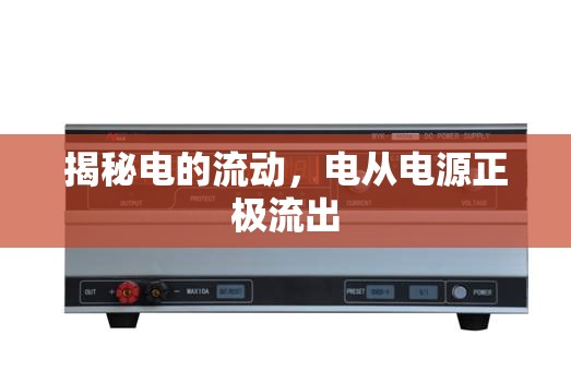 揭秘電的流動，電從電源正極流出