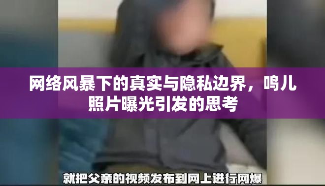 網(wǎng)絡(luò)風(fēng)暴下的真實(shí)與隱私邊界，鳴兒照片曝光引發(fā)的思考