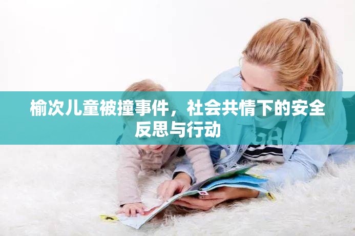 榆次兒童被撞事件，社會共情下的安全反思與行動