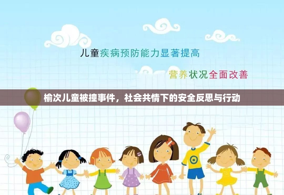 榆次兒童被撞事件，社會共情下的安全反思與行動