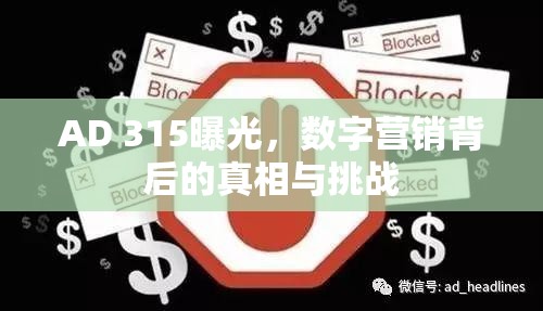 AD 315曝光，數(shù)字營銷背后的真相與挑戰(zhàn)