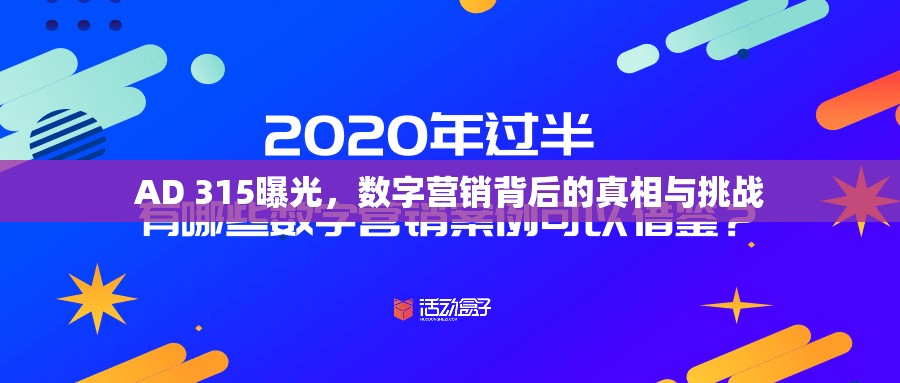 AD 315曝光，數(shù)字營銷背后的真相與挑戰(zhàn)