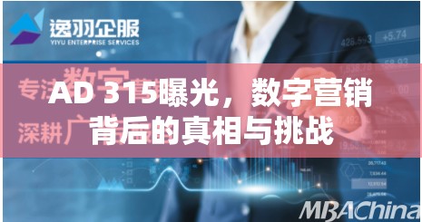 AD 315曝光，數(shù)字營銷背后的真相與挑戰(zhàn)