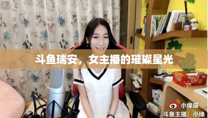 斗魚瑞安，女主播的璀璨星光