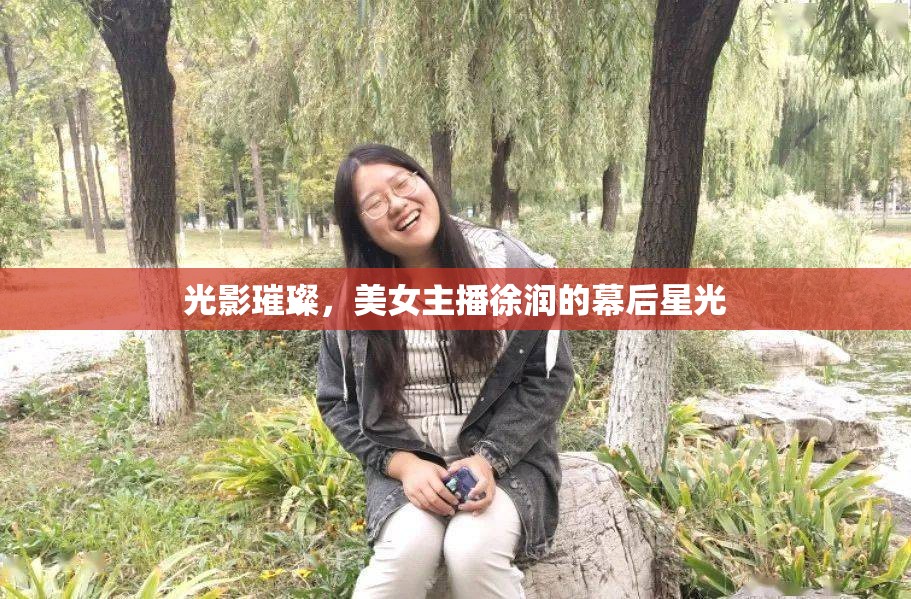光影璀璨，美女主播徐潤的幕后星光