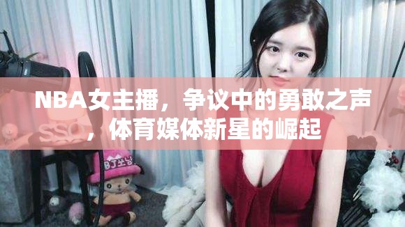 NBA女主播，爭議中的勇敢之聲，體育媒體新星的崛起