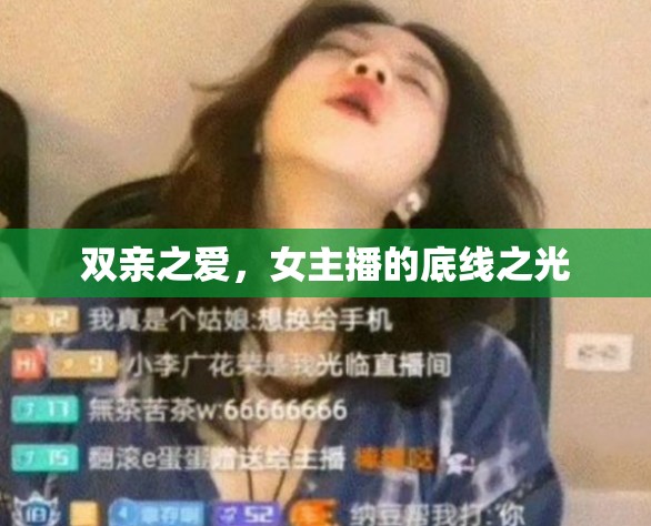 雙親之愛，女主播的底線之光