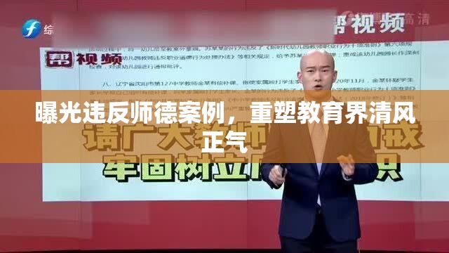 曝光違反師德案例，重塑教育界清風(fēng)正氣