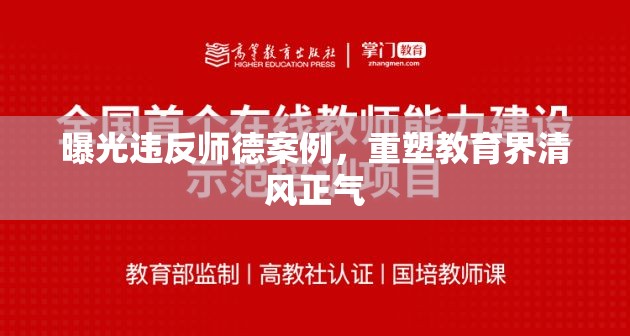 曝光違反師德案例，重塑教育界清風(fēng)正氣