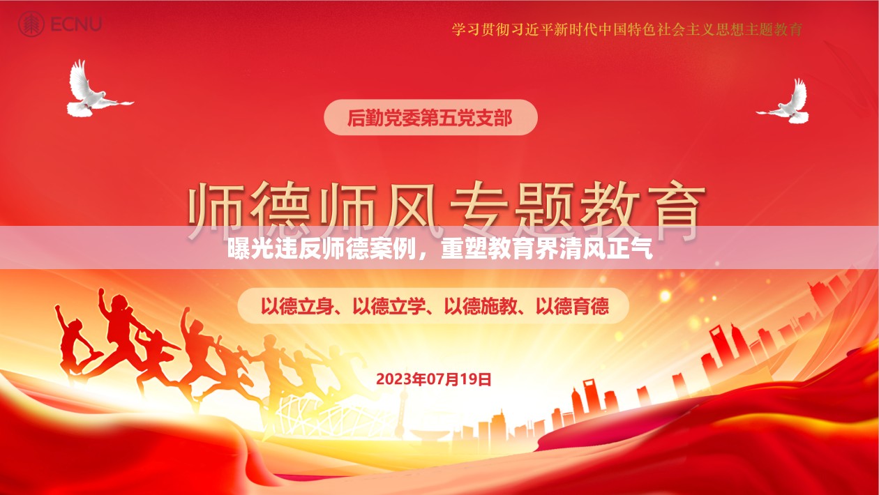 曝光違反師德案例，重塑教育界清風(fēng)正氣