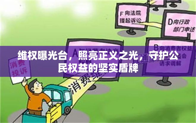 維權(quán)曝光臺，照亮正義之光，守護(hù)公民權(quán)益的堅實盾牌