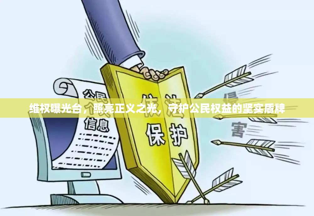維權(quán)曝光臺，照亮正義之光，守護(hù)公民權(quán)益的堅實盾牌