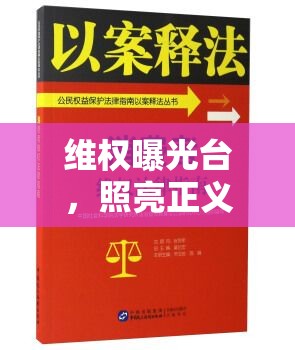 維權(quán)曝光臺，照亮正義之光，守護(hù)公民權(quán)益的堅實盾牌