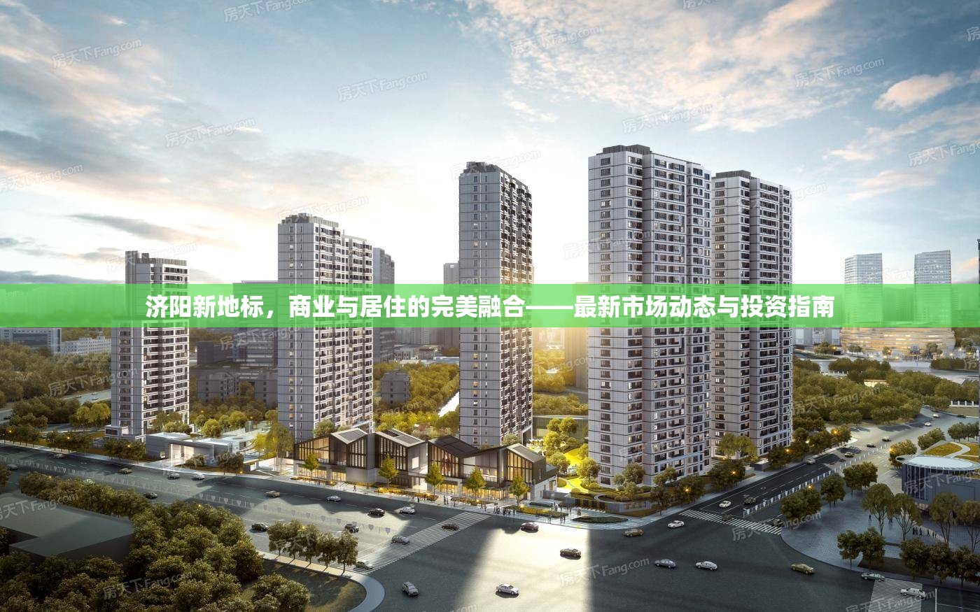 濟陽新地標(biāo)，商業(yè)與居住的完美融合——最新市場動態(tài)與投資指南