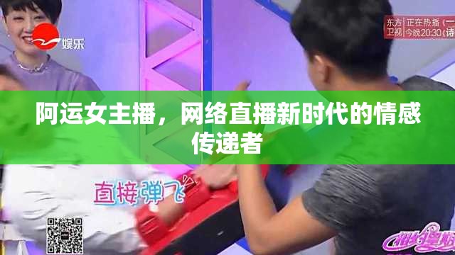 阿運女主播，網(wǎng)絡(luò)直播新時代的情感傳遞者