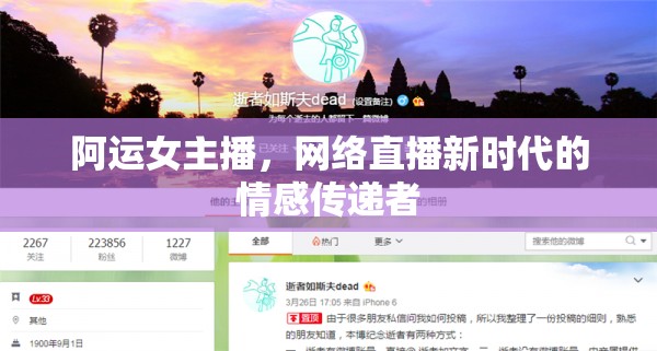 阿運女主播，網(wǎng)絡(luò)直播新時代的情感傳遞者