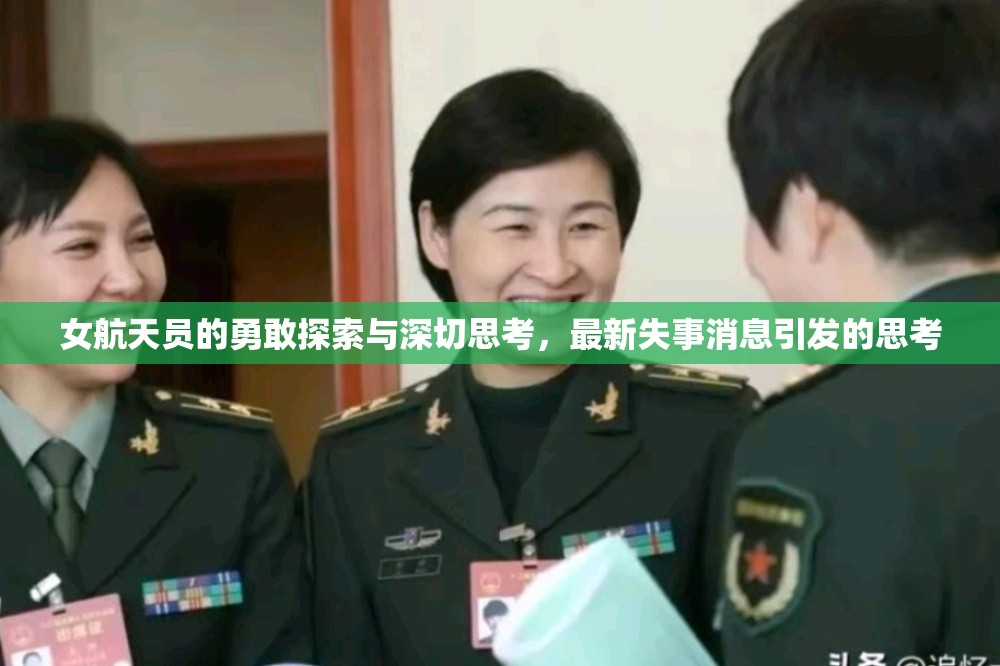 女航天員的勇敢探索與深切思考，最新失事消息引發(fā)的思考