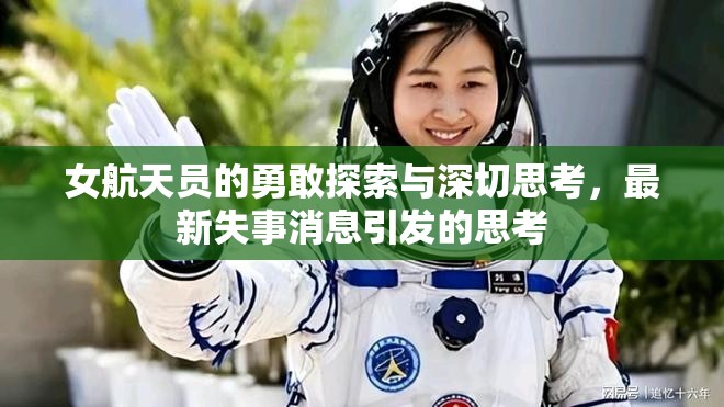 女航天員的勇敢探索與深切思考，最新失事消息引發(fā)的思考