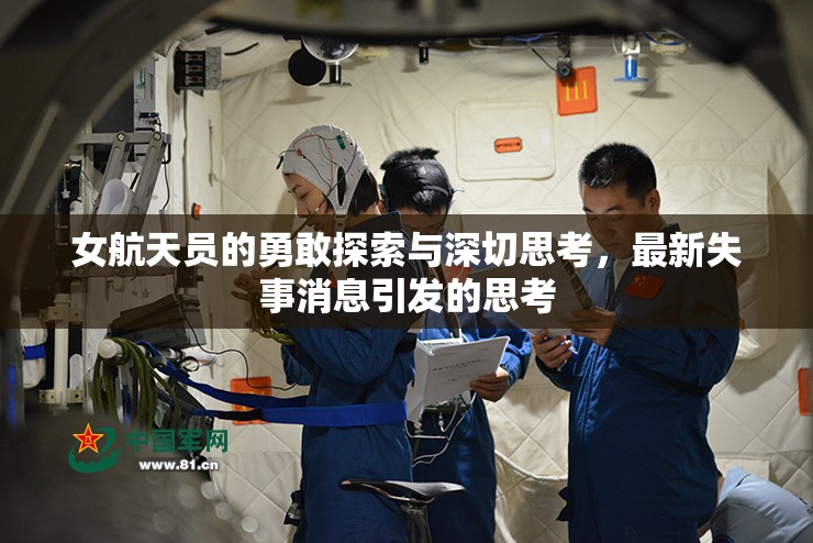 女航天員的勇敢探索與深切思考，最新失事消息引發(fā)的思考