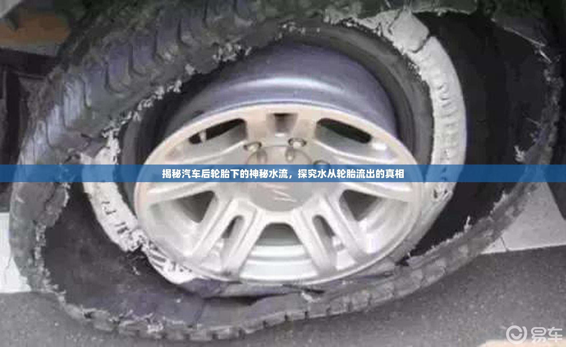 揭秘汽車后輪胎下的神秘水流，探究水從輪胎流出的真相