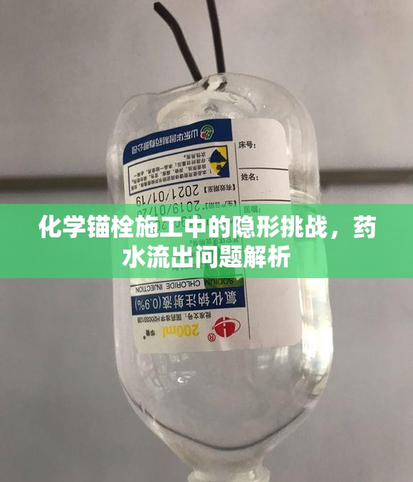 化學(xué)錨栓施工中的隱形挑戰(zhàn)，藥水流出問(wèn)題解析