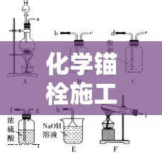 化學(xué)錨栓施工中的隱形挑戰(zhàn)，藥水流出問(wèn)題解析
