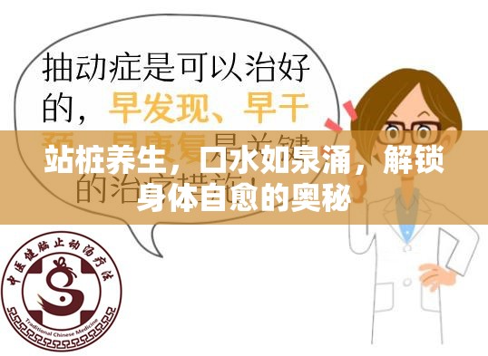 站樁養(yǎng)生，口水如泉涌，解鎖身體自愈的奧秘