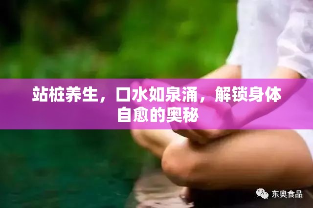 站樁養(yǎng)生，口水如泉涌，解鎖身體自愈的奧秘