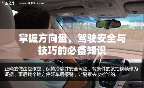 掌握方向盤，駕駛安全與技巧的必備知識