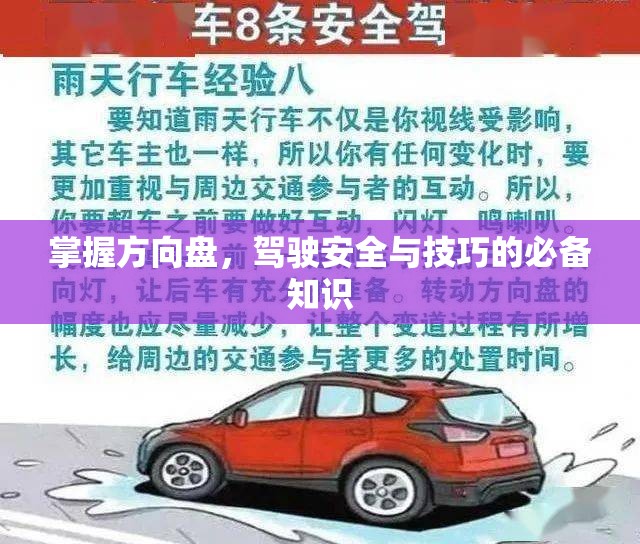 掌握方向盤，駕駛安全與技巧的必備知識