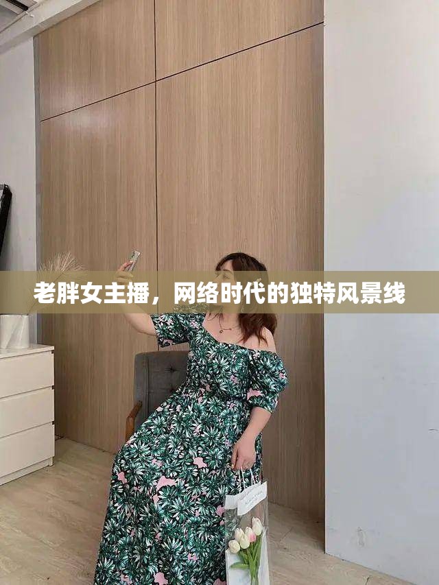 老胖女主播，網(wǎng)絡(luò)時(shí)代的獨(dú)特風(fēng)景線