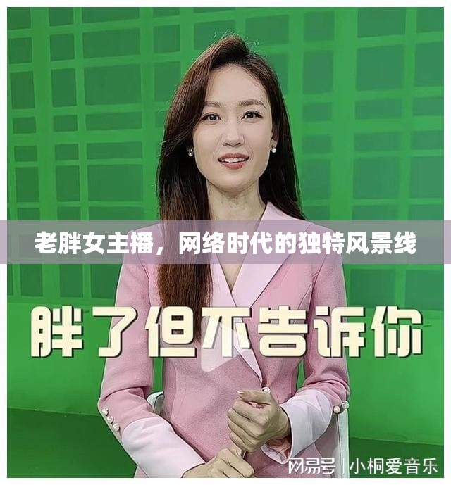 老胖女主播，網(wǎng)絡(luò)時(shí)代的獨(dú)特風(fēng)景線