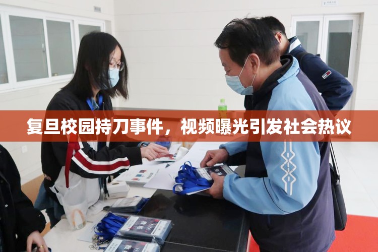 復(fù)旦校園持刀事件，視頻曝光引發(fā)社會熱議