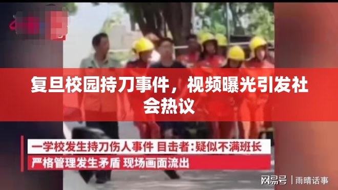 復(fù)旦校園持刀事件，視頻曝光引發(fā)社會熱議