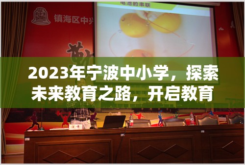 2023年寧波中小學，探索未來教育之路，開啟教育新篇章