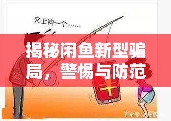 揭秘閑魚新型騙局，警惕與防范指南